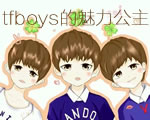 tfboys