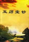 玉历宝钞全文阅读