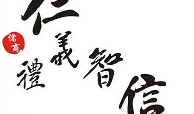 职场中的“儒家五常”