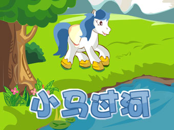 小马过河1