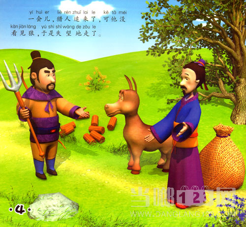 东郭先生和狼的故事4