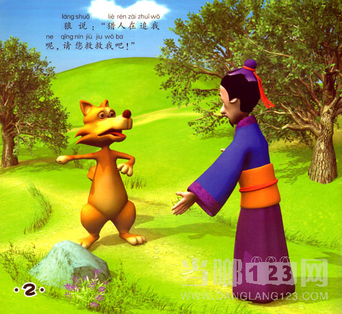 东郭先生和狼的故事2