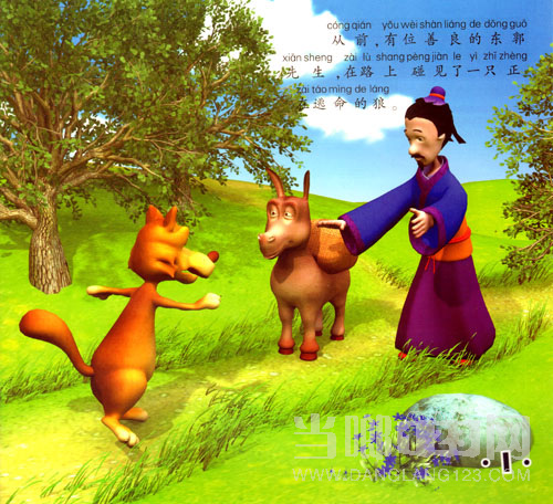 东郭先生和狼的故事1